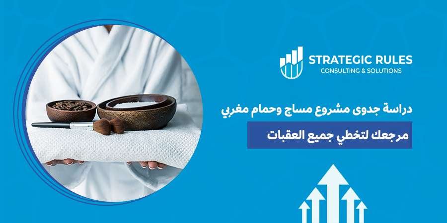 دراسة جدوى مشروع مساج وحمام مغربي