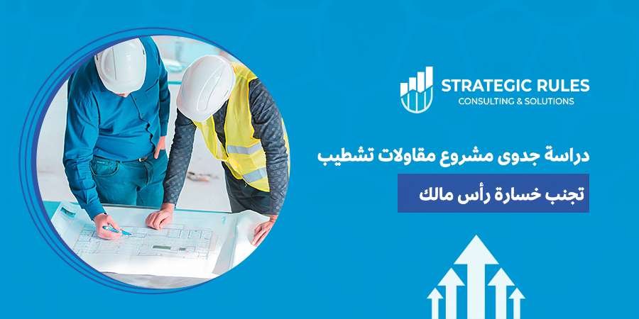 دراسة جدوى مشروع مقاولات تشطيب