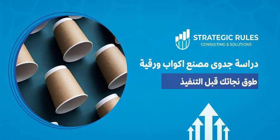 دراسة جدوى مصنع اكواب ورقية