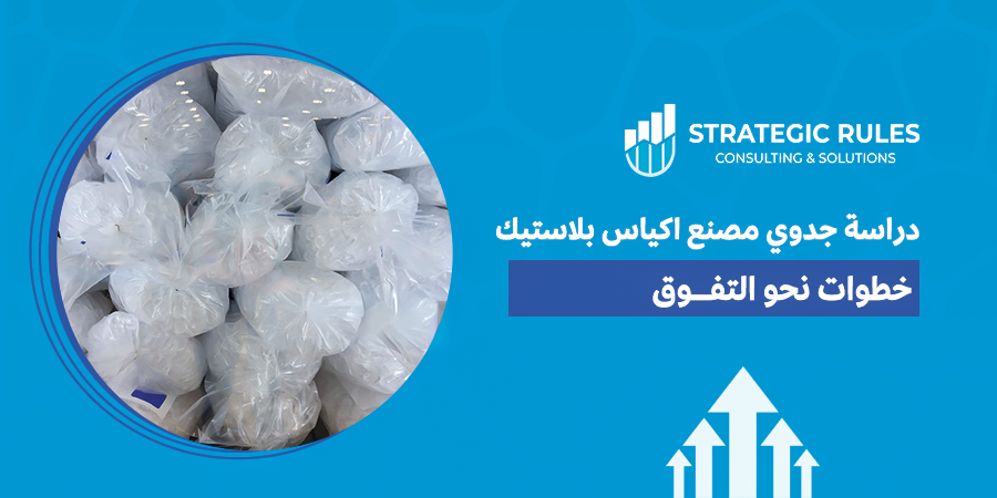 دراسة جدوي مصنع اكياس بلاستيك