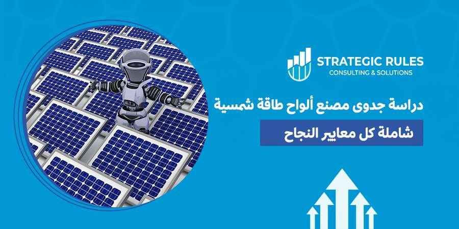 دراسة جدوى مصنع ألواح طاقة شمسية