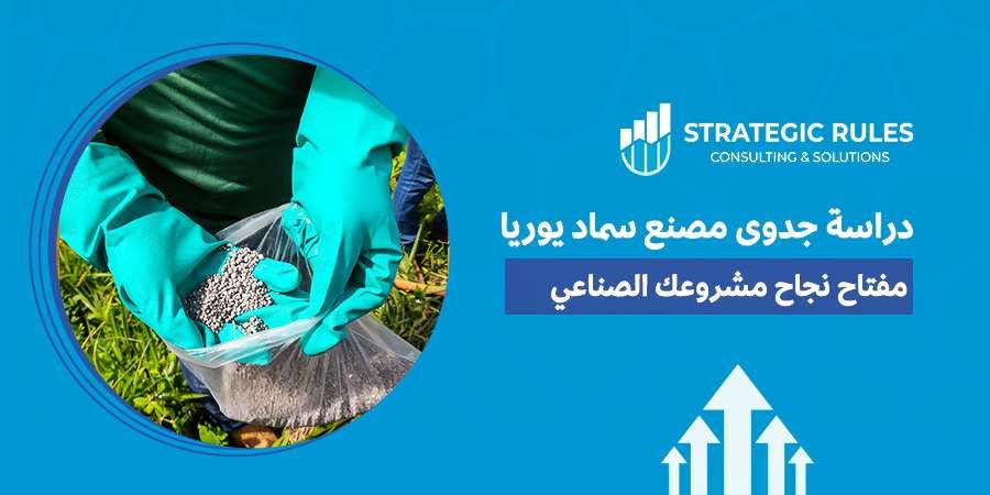 دراسة جدوى مصنع سماد يوريا