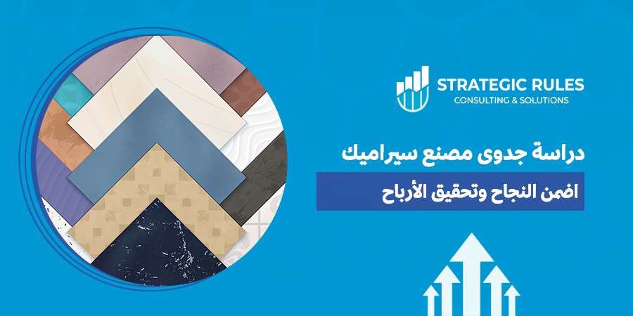 دراسة جدوى مصنع سيراميك