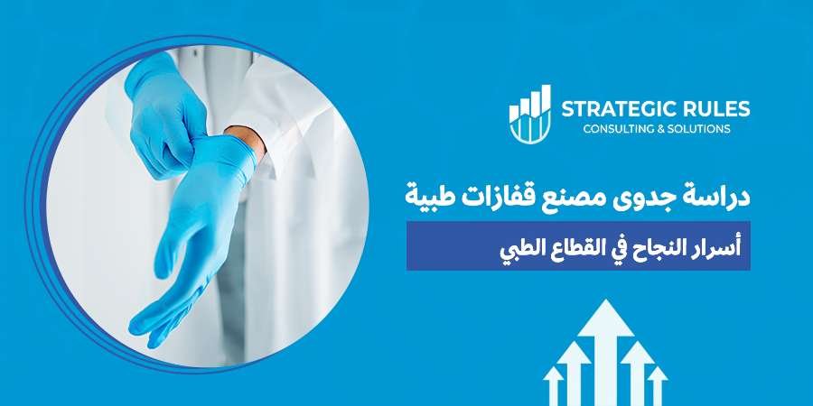 دراسة جدوى مصنع قفازات طبية