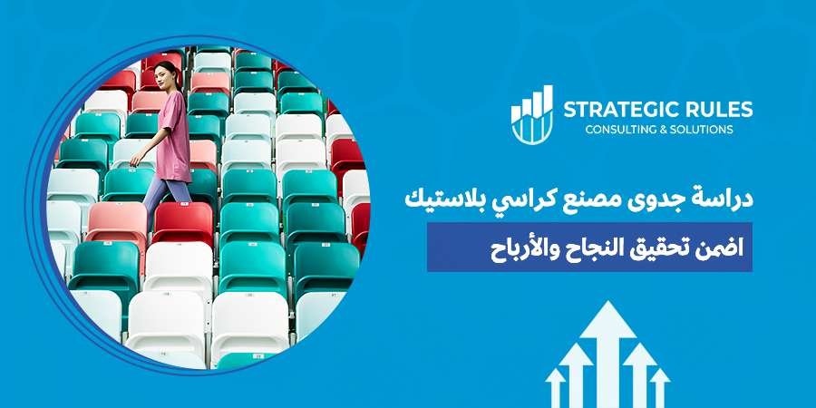 دراسة جدوى مصنع كراسي بلاستيك