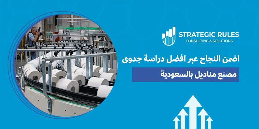 دراسة جدوى مصنع مناديل بالسعودية