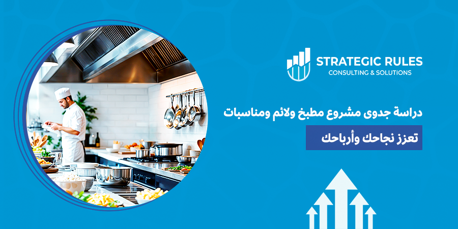 دراسة جدوى مشروع مطبخ ولائم ومناسبات