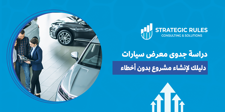 دراسة جدوى معرض سيارات