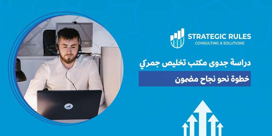 دراسة جدوى مكتب تخليص جمركي