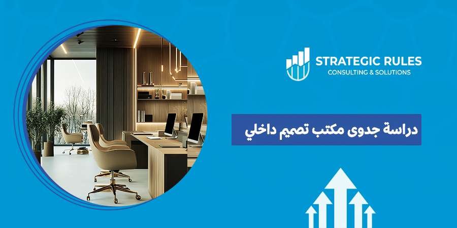 دراسة جدوى مكتب تصميم داخلي