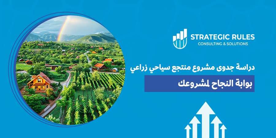 دراسة جدوى مشروع منتجع سياحي زراعي