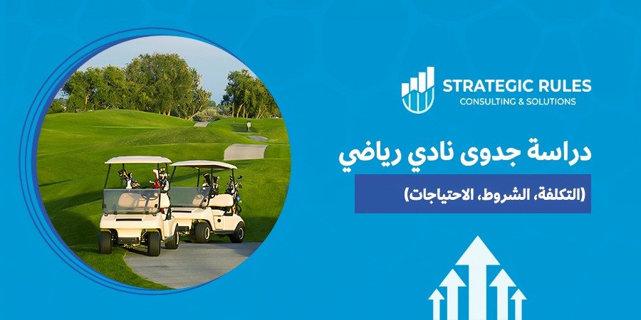 دراسة جدوى نادي رياضي