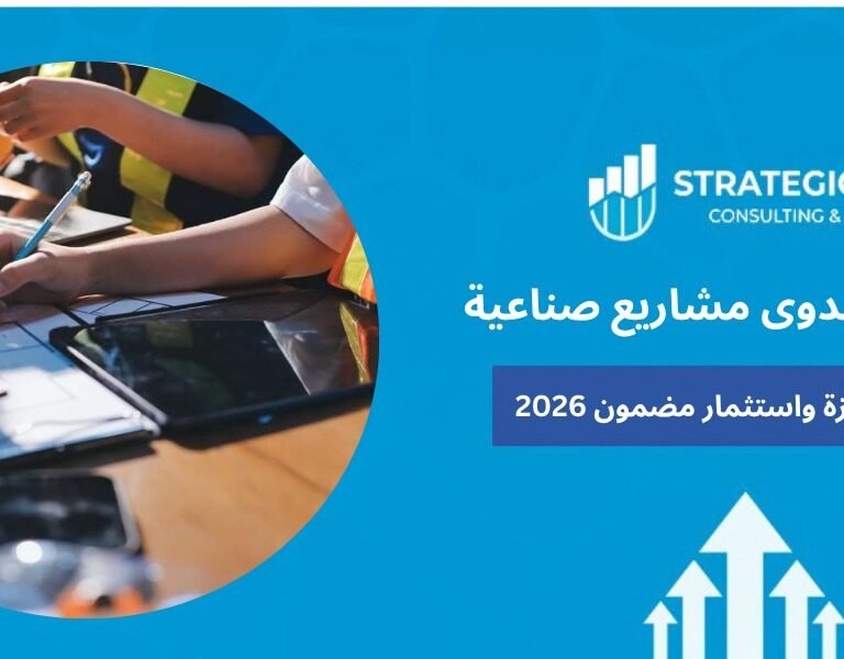 دراسة جدوى مشاريع صناعية