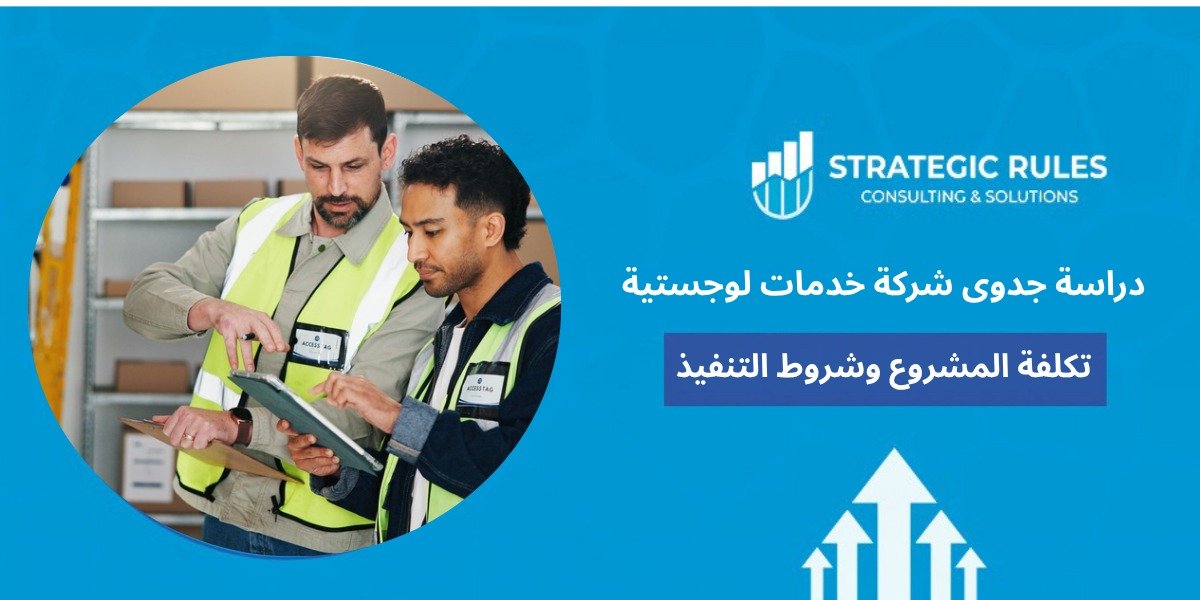 دراسة جدوى شركة خدمات لوجستية