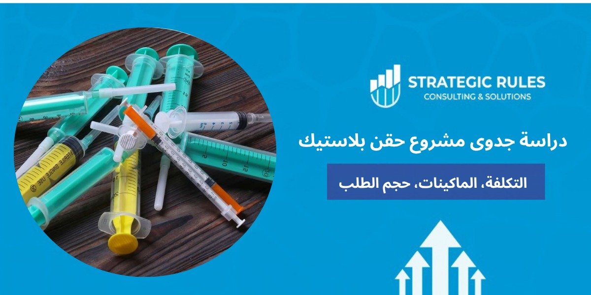 دراسة جدوى مشروع حقن بلاستيك