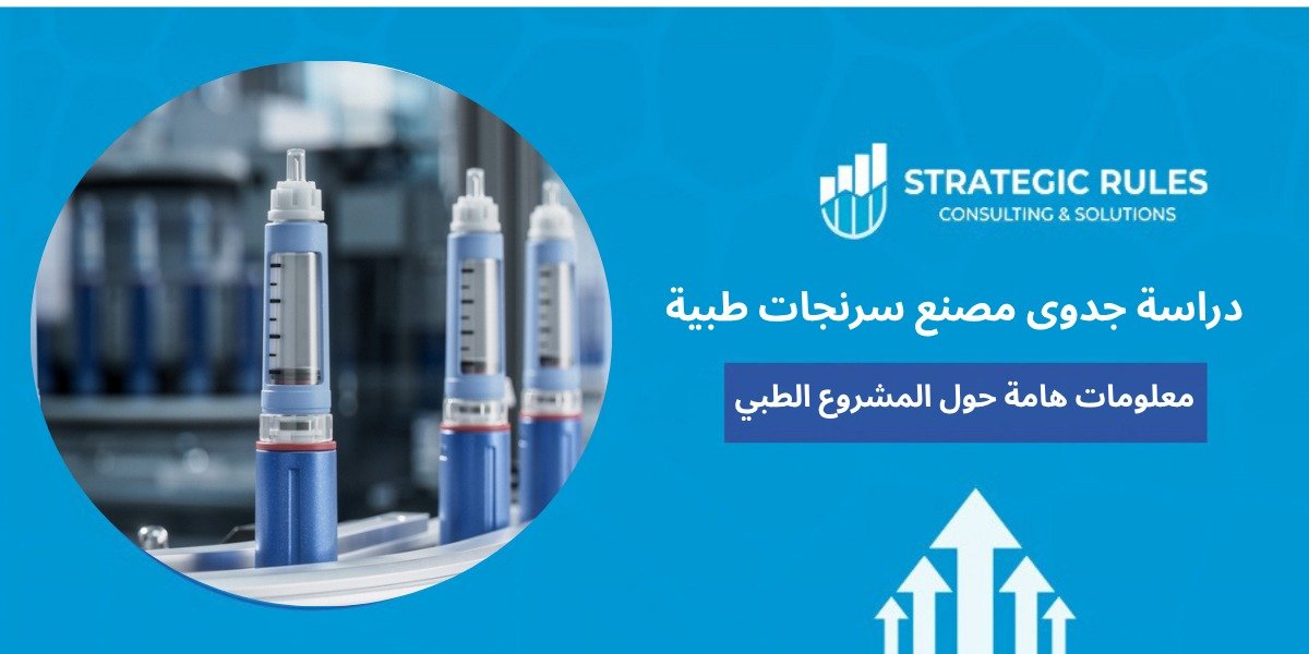 دراسة جدوى مصنع سرنجات طبية