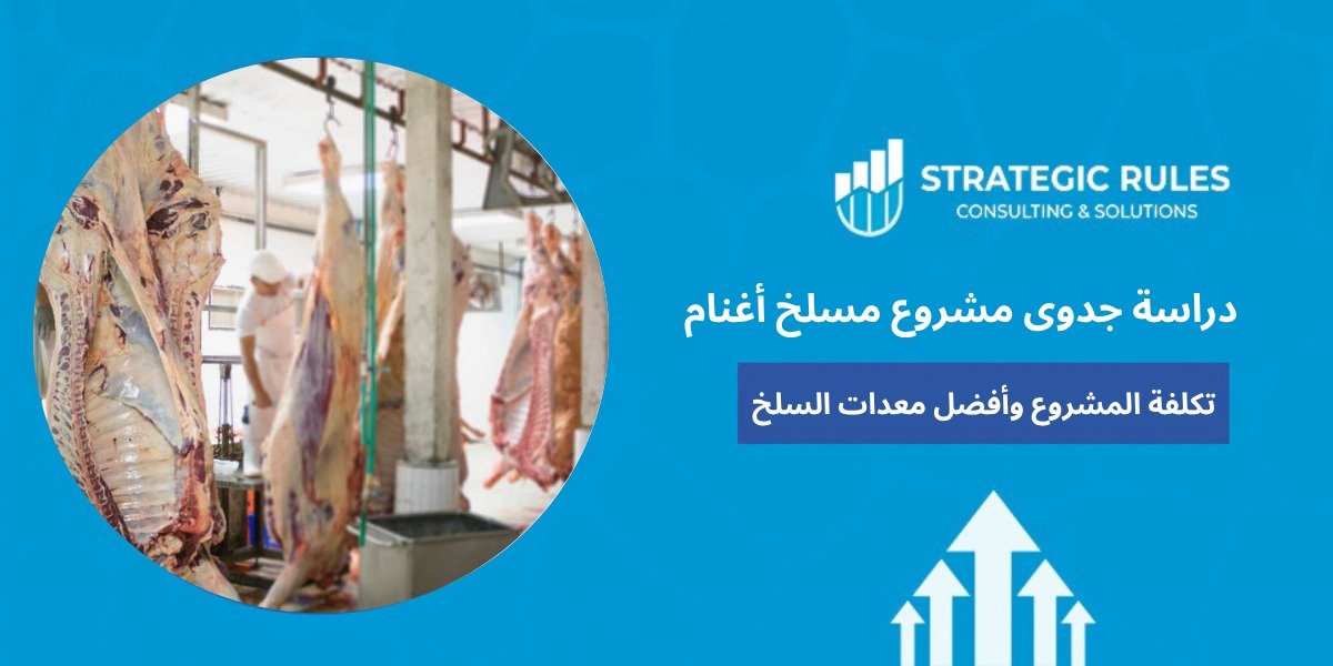 دراسة جدوى مشروع مسلخ أغنام