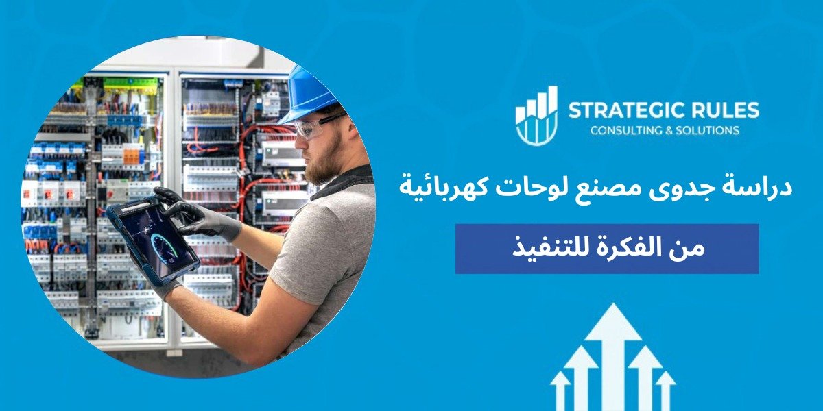 دراسة جدوى مصنع لوحات كهربائية