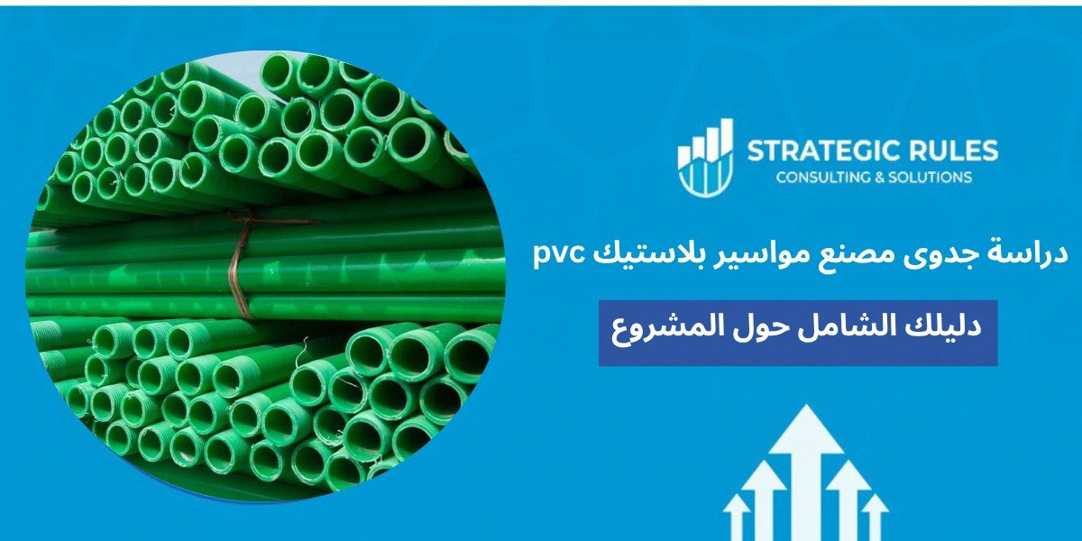 دراسة جدوى مصنع مواسير بلاستيك pvc