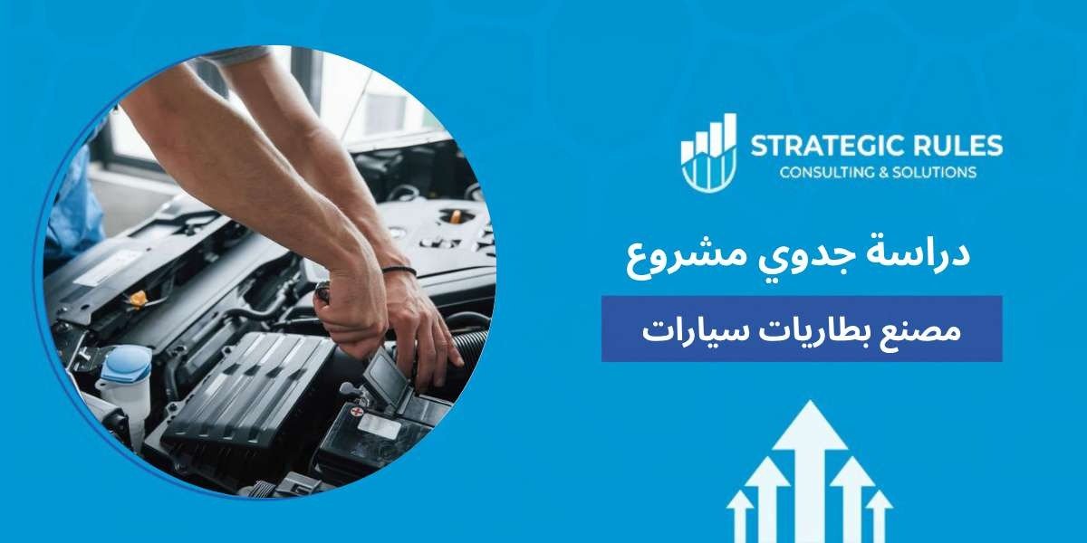 دراسة جدوى مشروع مصنع بطاريات سيارات