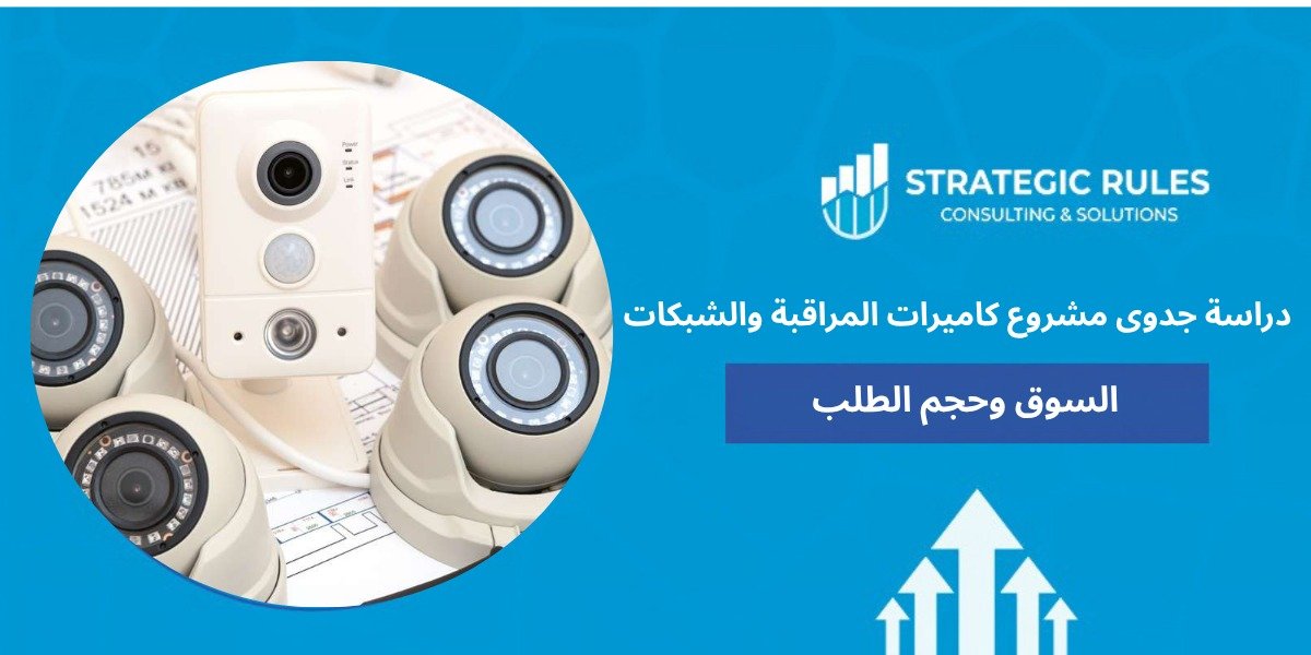 دراسة جدوى مشروع كاميرات المراقبة والشبكات