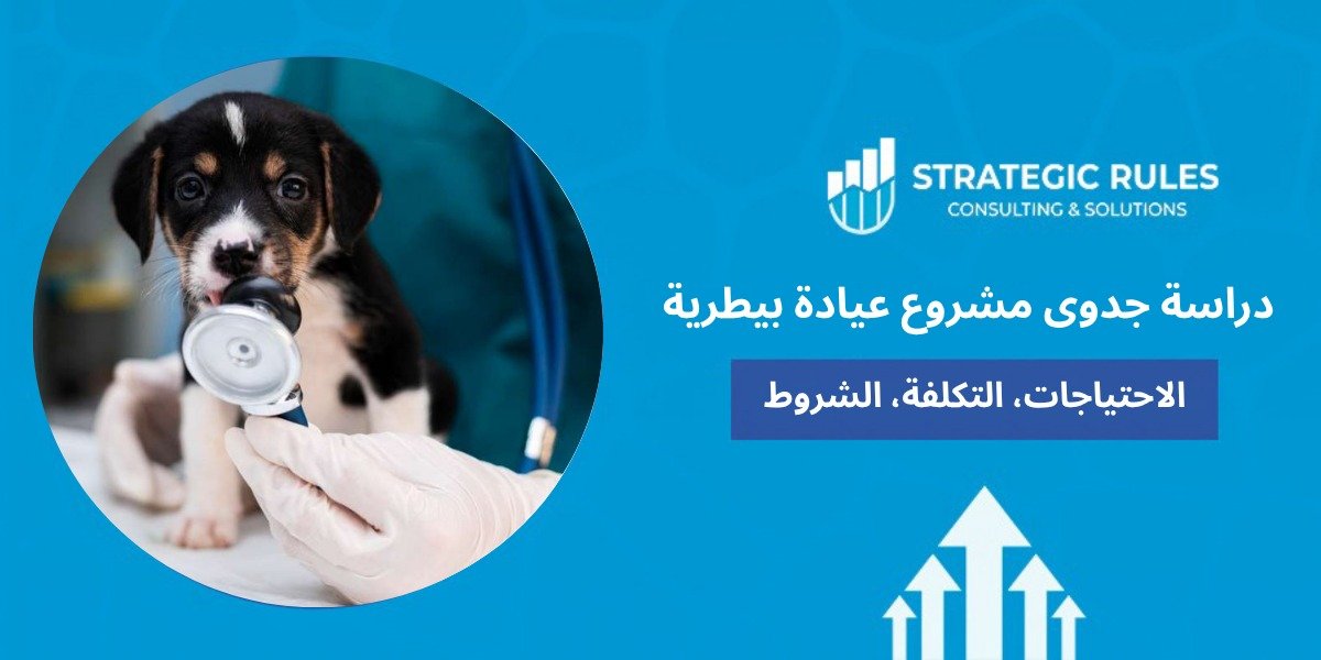 دراسة جدوى مشروع عيادة بيطرية