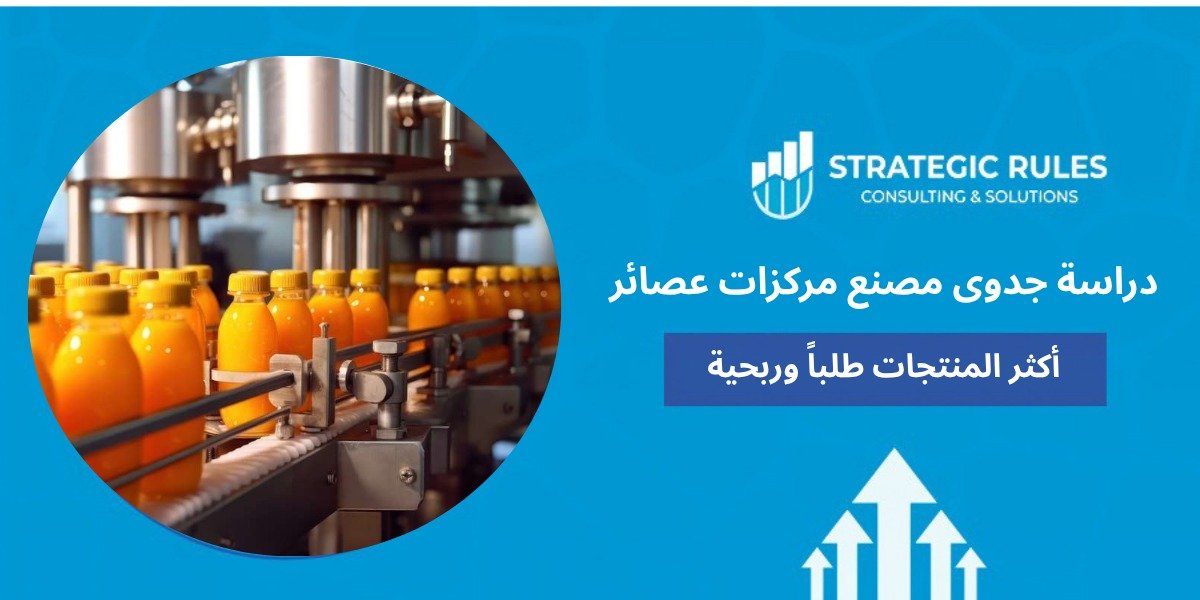 دراسة جدوى مصنع مركزات عصائر