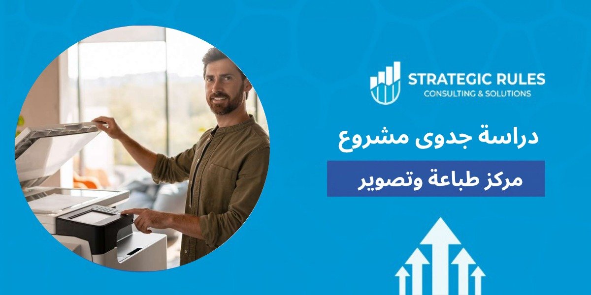 دراسة جدوى مشروع مركز طباعة وتصوير