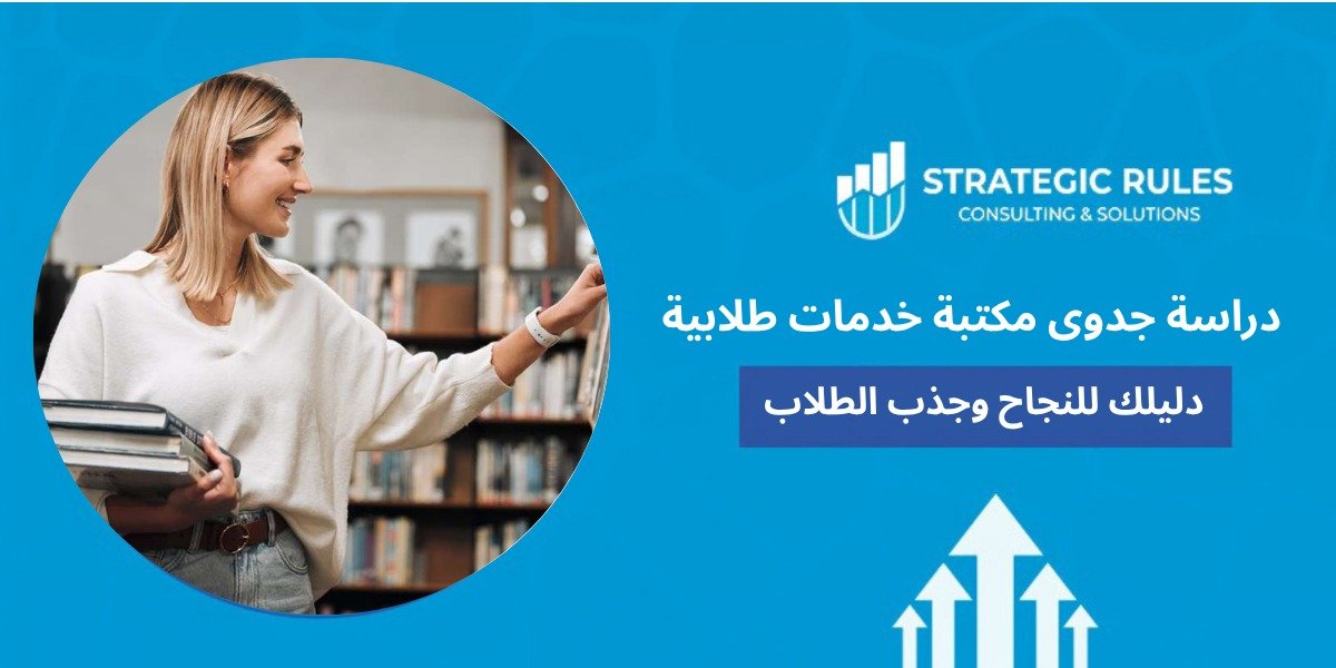 دراسة جدوى مكتبة خدمات طلابية