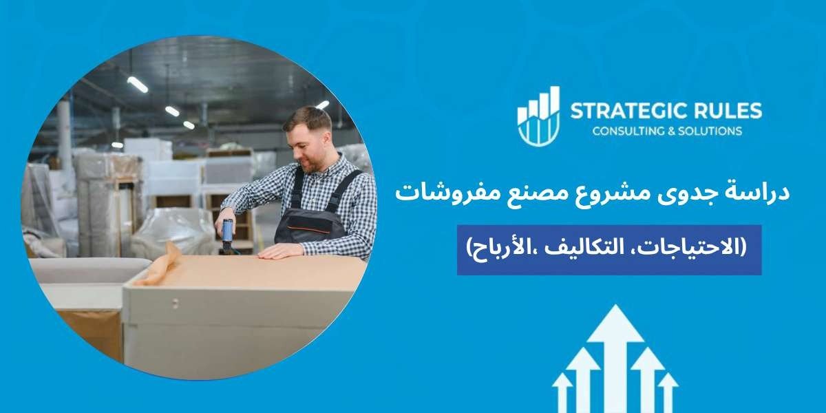 دراسة جدوى مشروع مصنع مفروشات