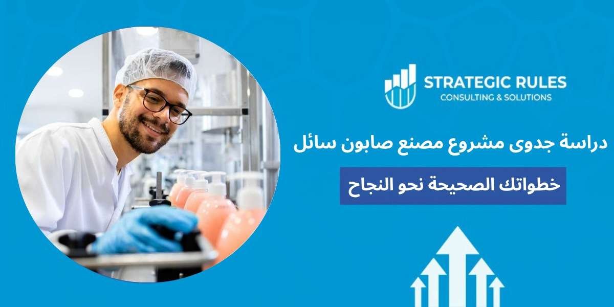 دراسة جدوى مشروع مصنع صابون سائل