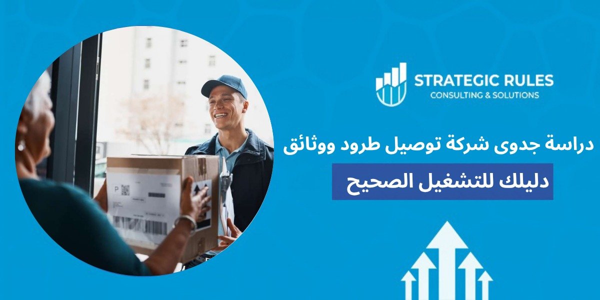 دراسة جدوى شركة توصيل طرود ووثائق
