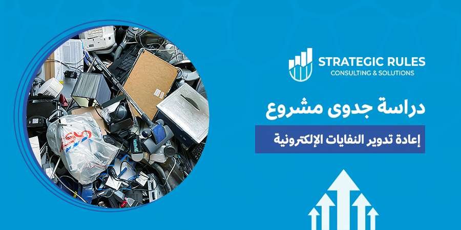 دراسة جدوى مشروع إعادة تدوير النفايات الإلكترونية