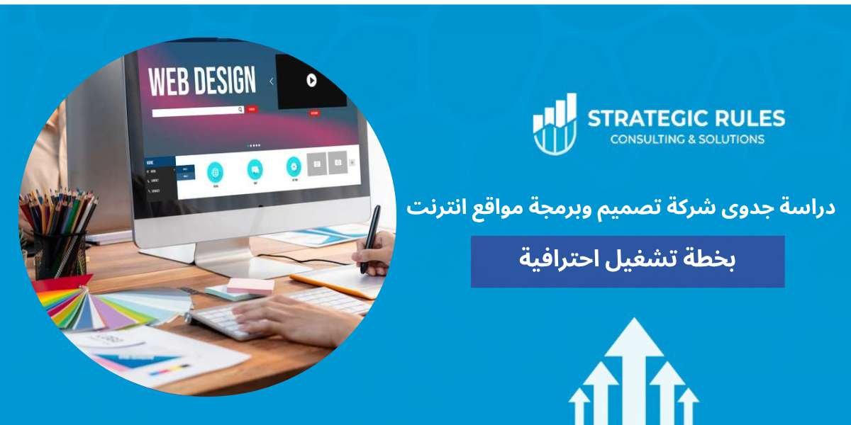 دراسة جدوى شركة تصميم وبرمجة مواقع انترنت