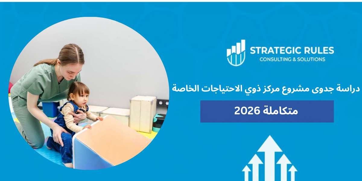 دراسة جدوى مشروع مركز ذوي الاحتياجات الخاصة