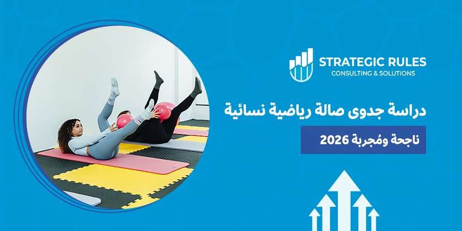 دراسة جدوى صالة رياضية نسائية