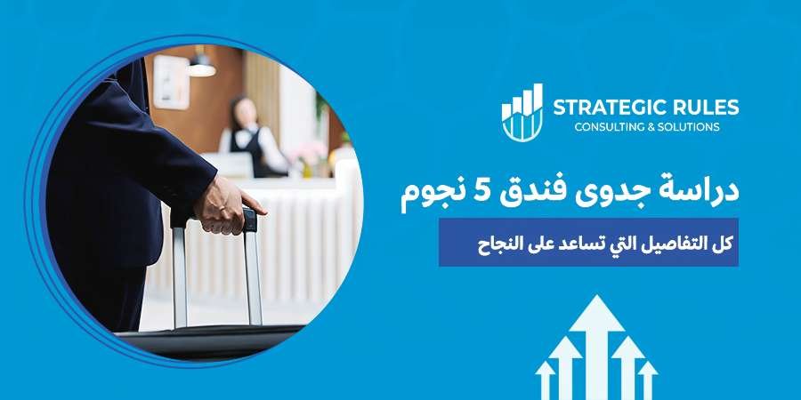 دراسة جدوى فندق 5 نجوم