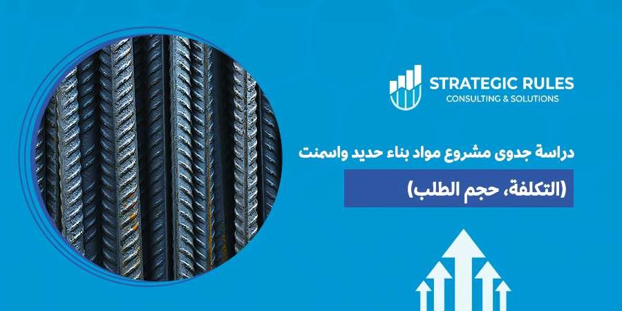 دراسة جدوى مشروع مواد بناء حديد واسمنت