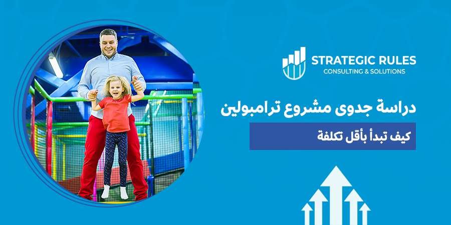 دراسة جدوى مشروع ترامبولين