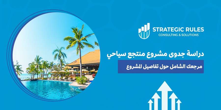 دراسة جدوى مشروع منتجع سياحي