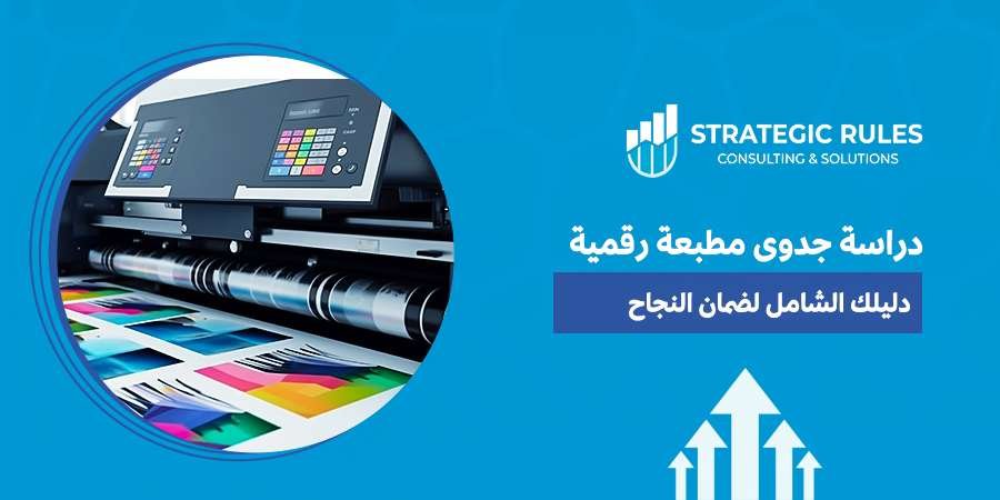دراسة جدوى مطبعة رقمية