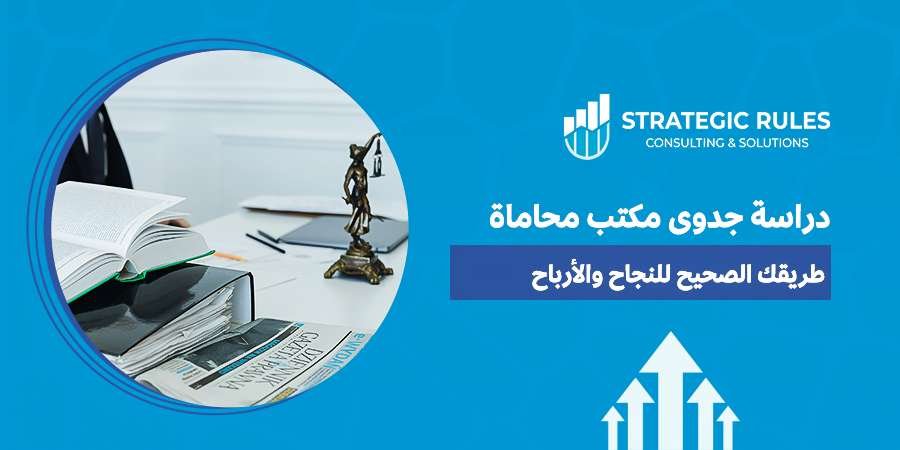 دراسة جدوى مكتب محاماة