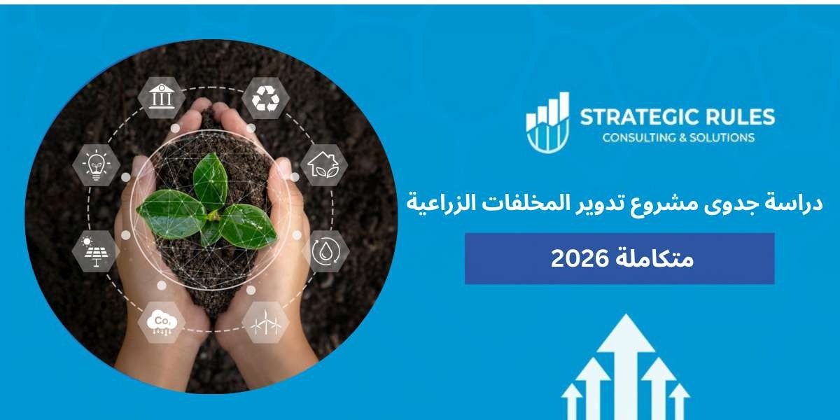 دراسة جدوى مشروع تدوير المخلفات الزراعية