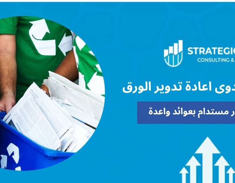 دراسة جدوى اعادة تدوير الورق