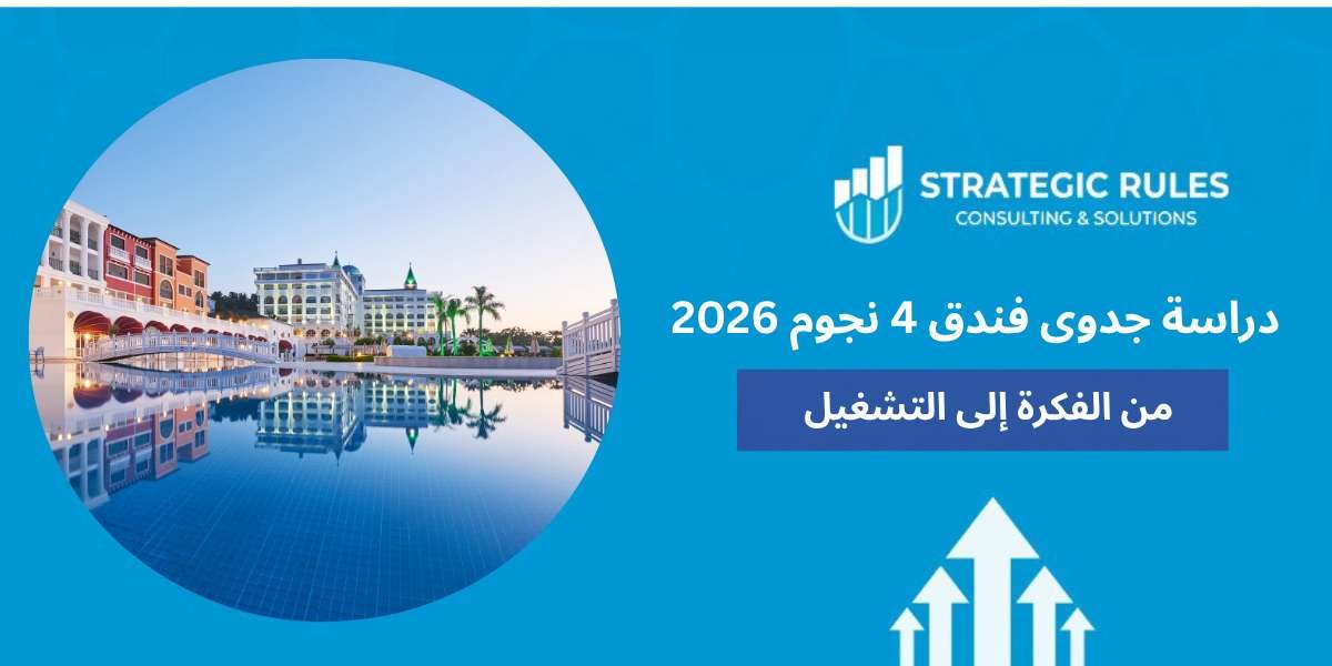 دراسة جدوى فندق 4 نجوم