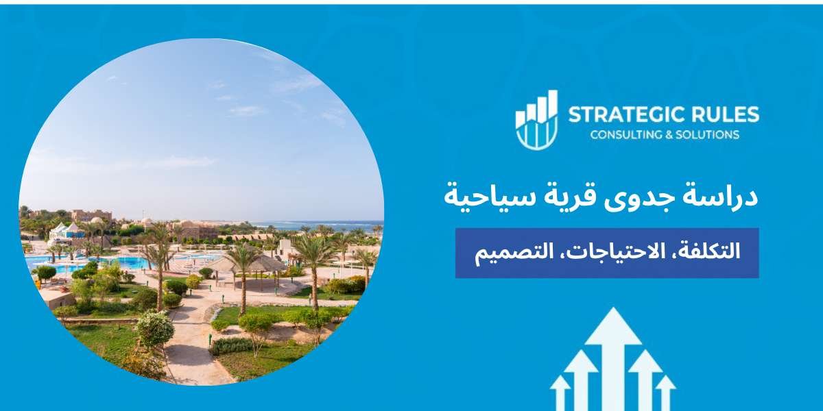 دراسة جدوى قرية سياحية
