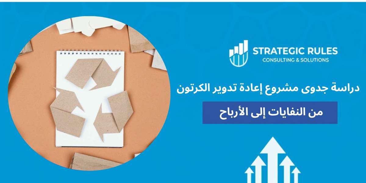 دراسة جدوى مشروع إعادة تدوير الكرتون