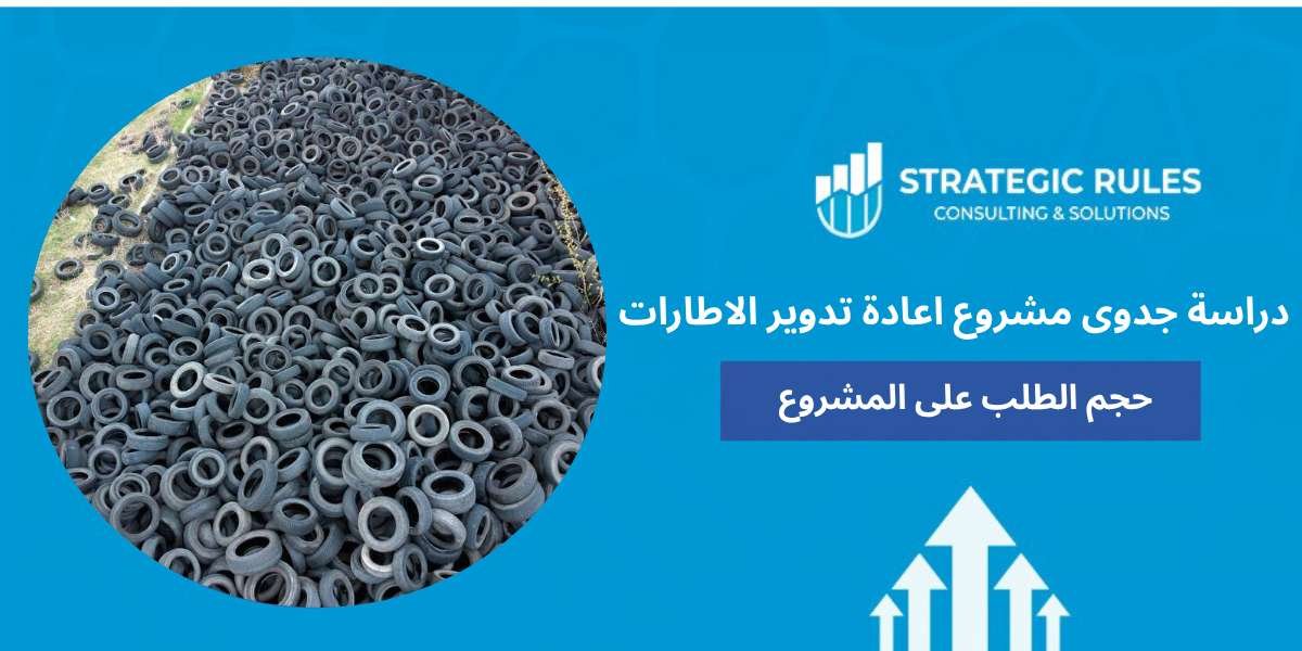 دراسة جدوى مشروع اعادة تدوير الاطارات