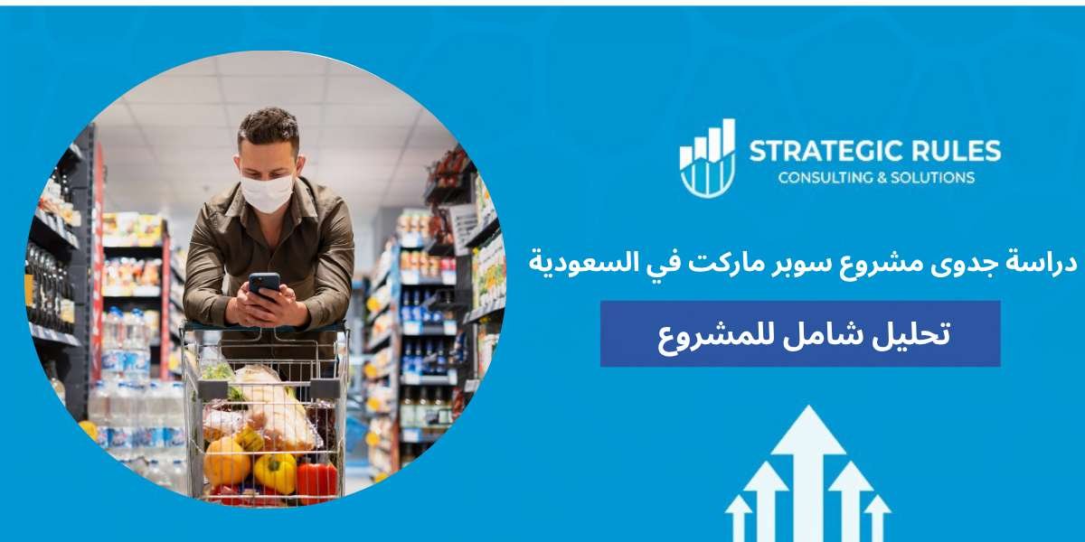 دراسة جدوى مشروع سوبر ماركت في السعودية