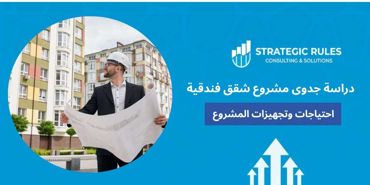 دراسة جدوى مشروع شقق فندقية